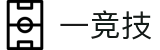一竞技电竞｜DOTA2、LOL、CSGO及足球篮球全赛事直播平台